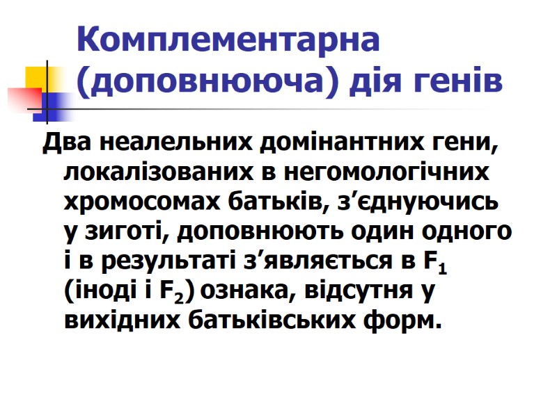 Комплементарна (доповнююча) дія генів Два неалельних домінантних гени, локалізованих в негомологічних хромосомах батьків, з’єднуючись